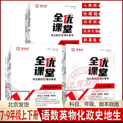 自选2022春版全优课堂考点集训与满分备考七年级八年级九年级上册下册语文数学英语物理化学政