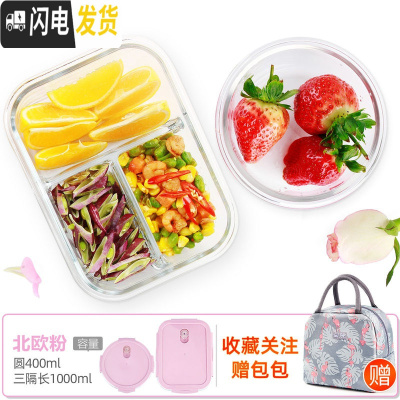 三维工匠上班族玻璃饭盒微波炉专用保鲜分隔家用便当女带盖圆形 [北欧粉]圆400+三隔长1000+火烈鸟包[店长推荐]