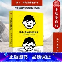 [正版] 孩子你的情绪我在乎 为我亲爱的宝贝情绪管理训练 约翰 戈特曼 东方出版社 9787520704625