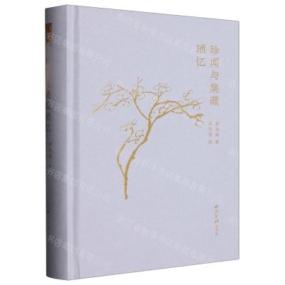 [N]珍闻与集藏琐忆(精)-9787550841000