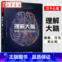 [正版]万千心理 理解大脑 细胞行为和认知 理解大脑基本知识神经科学领域的本质和研究活力脑与心智的知识 心理学书籍 湖