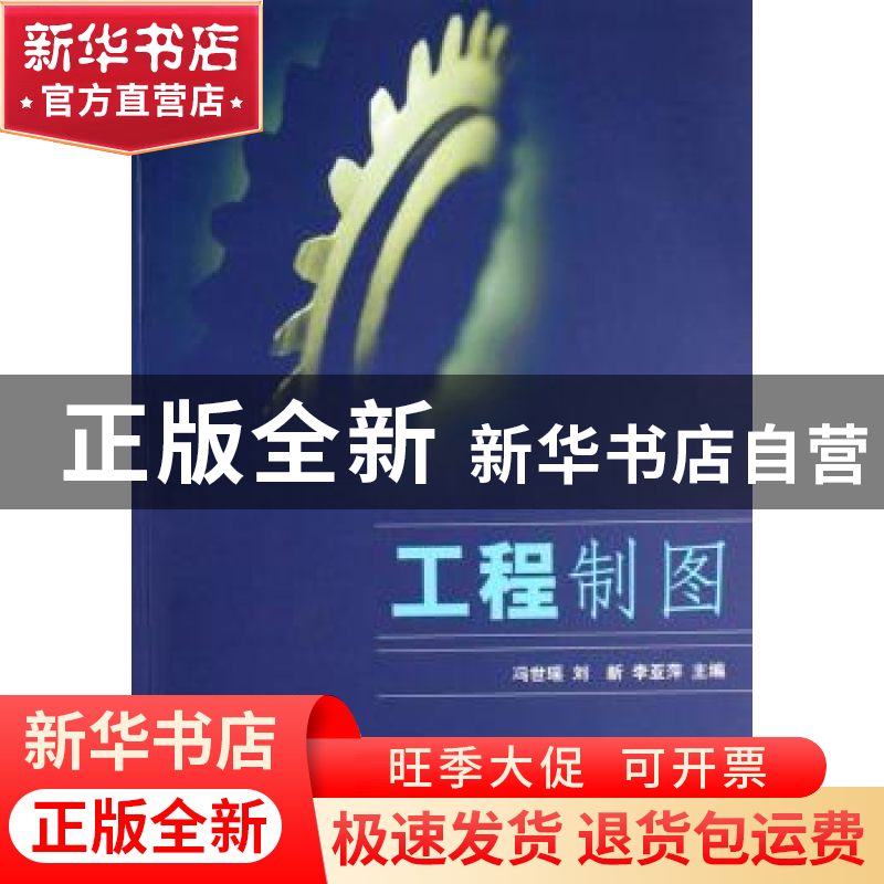 正版 工程制图 冯世瑶,刘新,刘亚萍 清华大学出版社 9787302155