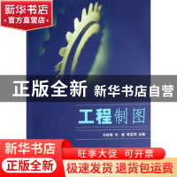 正版 工程制图 冯世瑶,刘新,刘亚萍 清华大学出版社 9787302155