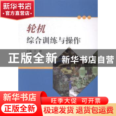 正版 轮机综合训练与操作 于群主编 大连海事大学出版社 97875632