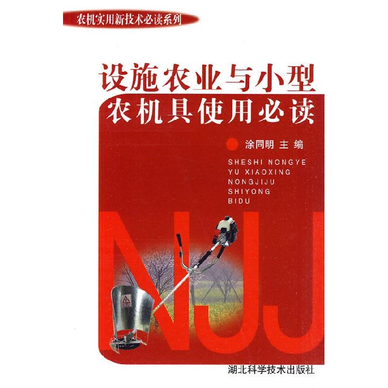 正版新书]设施农业与小型农机具使用必读涂同同9787535242655