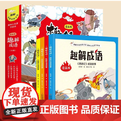 趣解成语全套4册成语故事大全小学生版中华成语故事儿童绘本适合一二三年级四年级看的课外阅读书籍儿童趣味漫画版中国成语连环画