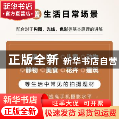 正版 玩转手机摄影 日常场景实战拍摄技巧 玩转手机摄影编著 人民