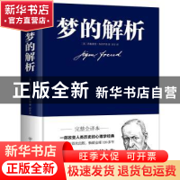 正版 梦的解析(精) [奥] 西格蒙德·弗洛伊德 中国友谊出版公司 97