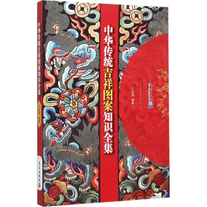 正版新书]中华传统吉祥图案知识全集王连海9787502961213