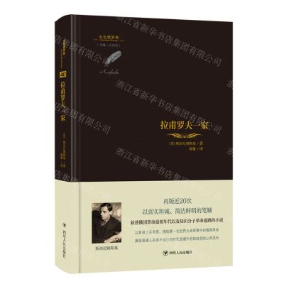 [N]拉甫罗夫一家(精)/金色俄罗斯-9787220126550