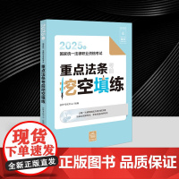 2025年国家统一法律职业资格考试重点法条考前挖空填练 司法考试法考用书 法条汇编练习题实战默写本 法考法规考点速记法律