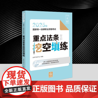 2025年国家统一法律职业资格考试重点法条考前挖空填练 司法考试法考用书 法条汇编练习题实战默写本 法考法规考点速记法律