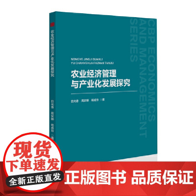 中书经管— 农业经济管理与产业化发展探究