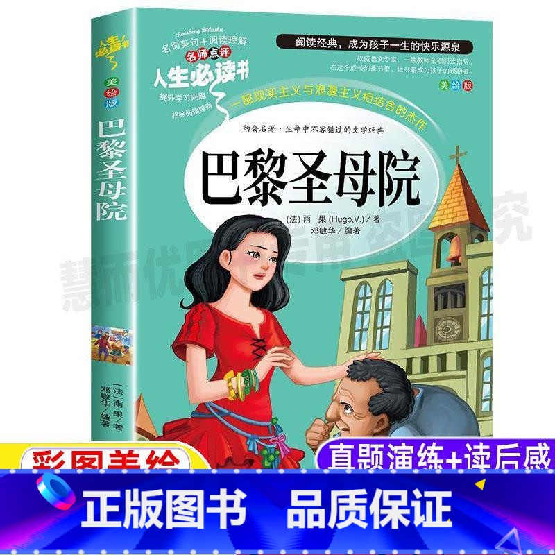 [正版]巴黎圣母院小学生青少年版雨果著丨三四五六年级必读世界经典文学课外书彩图美绘插画名著名师导读带批注读后感邓敏华编
