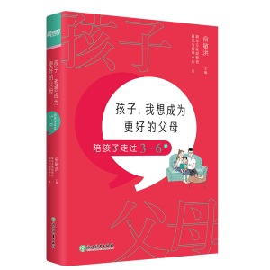正版新书]新东方 孩子,我想成为更好的父母:陪孩子走过3~6岁