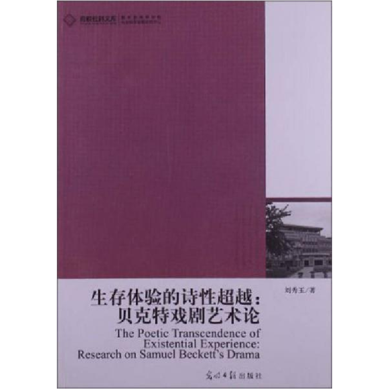 正版新书]生存体验的诗性超越:贝克特戏剧艺术论刘秀玉978751123