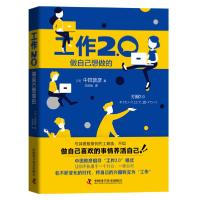 正版新书]工作2.0 做自己想做的(日)中田敦彦9787504687449