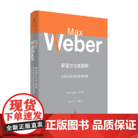 罗雪尔与克尼斯 历史经济学的逻辑问题 马克斯·韦伯 著 经济