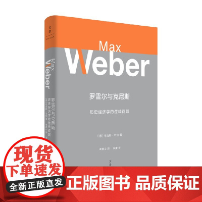 罗雪尔与克尼斯 历史经济学的逻辑问题 马克斯·韦伯 著 经济
