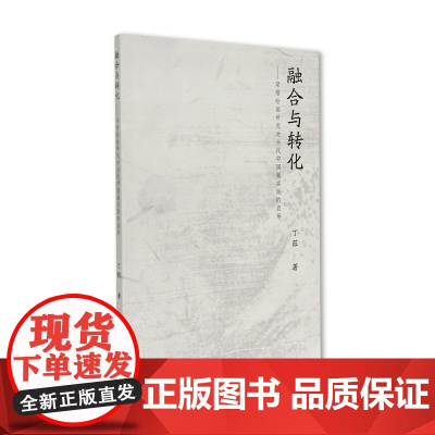 融合与转化:梁楷绘画研究对当代中国画实践的启示丁荭著中国美术学院出版社自营2023年出版平装