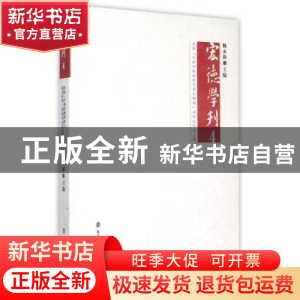 正版 宏德学刊:4:首届“中国传统智慧与现代管理”国际论坛论文集