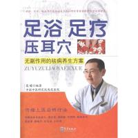 正版新书]足浴足疗压耳穴-无副作用的祛病养生方案高瞻978750295