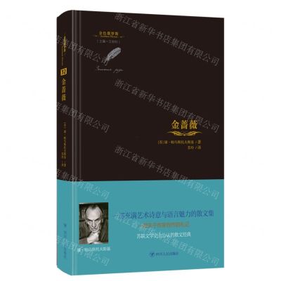 [N]金蔷薇(精)/金色俄罗斯-9787220126192