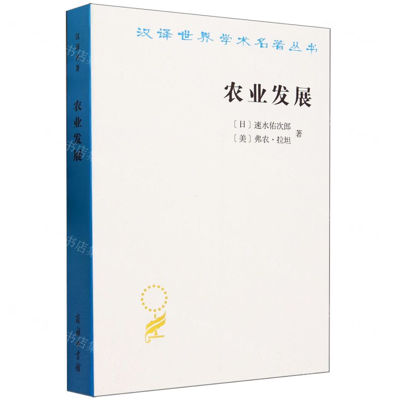 [N]农业发展/汉译世界学术名著丛书-9787100228695