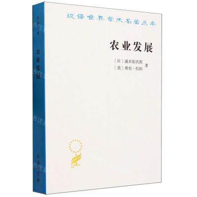 [N]农业发展/汉译世界学术名著丛书-9787100228695