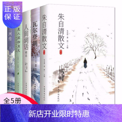 惠典正版正版5册朱自清散文+人间词话+你是人间四月天+呼河兰传+瓦尔登湖唐诗宋词诗词歌赋散文青少版国学书