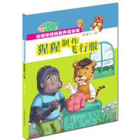 [M]猩猩制作飞行服-9787546977744