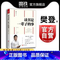 [正版]樊登读书是一辈子的事 樊登 著 图书 书籍 樊登读书会创始人樊登带你读书分享读书智慧与阅读心得 快速阅读 高效
