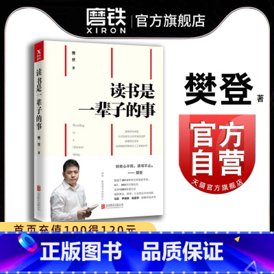 [正版]樊登读书是一辈子的事 樊登 著 图书 书籍 樊登读书会创始人樊登带你读书分享读书智慧与阅读心得 快速阅读 高效