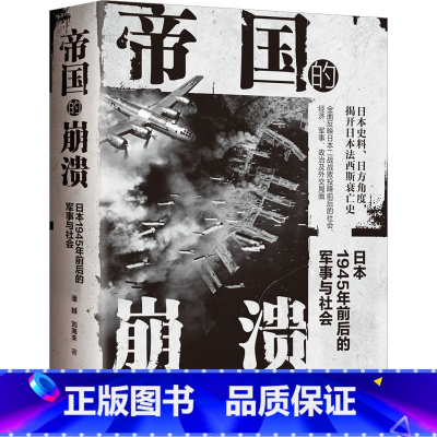 [正版] 帝国的崩溃 日本1945年前后的军事与社会 潘越,刘海丰 著 现代出版社