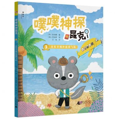 [N]噗噗神探昆克(3冠军手镯和摇摆飞机)-9787559850195