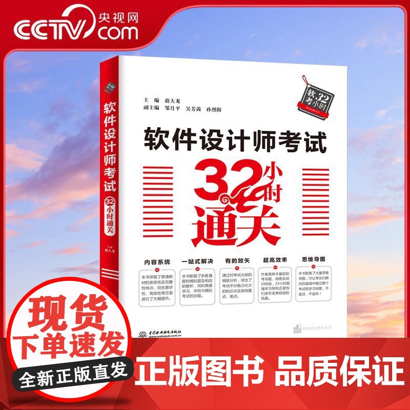 [央视网]软件设计师考试32小时通关 2025一线软考专家编写 教程+考点梳理+典型习题 真题+答案解析+思维导图