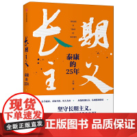 长期主义 泰康的25年 王安著 陈东升携众高管亲述25年泰康创业历程 泰康保险集团授权作品 中信正版