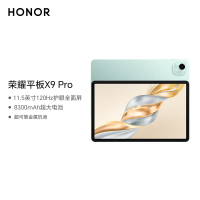 荣耀平板X9 Pro 11.5英寸平板电脑 120Hz护眼全面屏 8300mAh超大电池8+256GB天青色