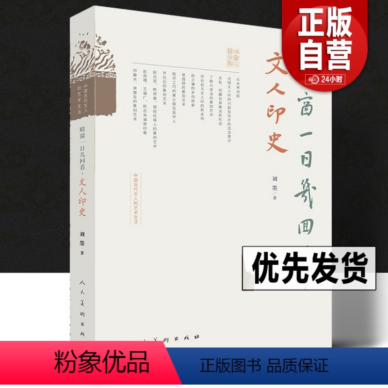 [正版]中国古代文人的艺术生活 晴窗一日几回看·文人印史 刘墨 著 印章篆刻史印谱米芾赵孟頫丁敬邓石如赵之谦吴昌硕齐白