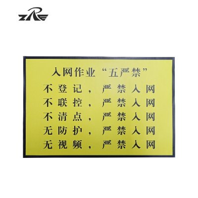 ZRE (五严禁)警示牌 JSP-60*40(块)