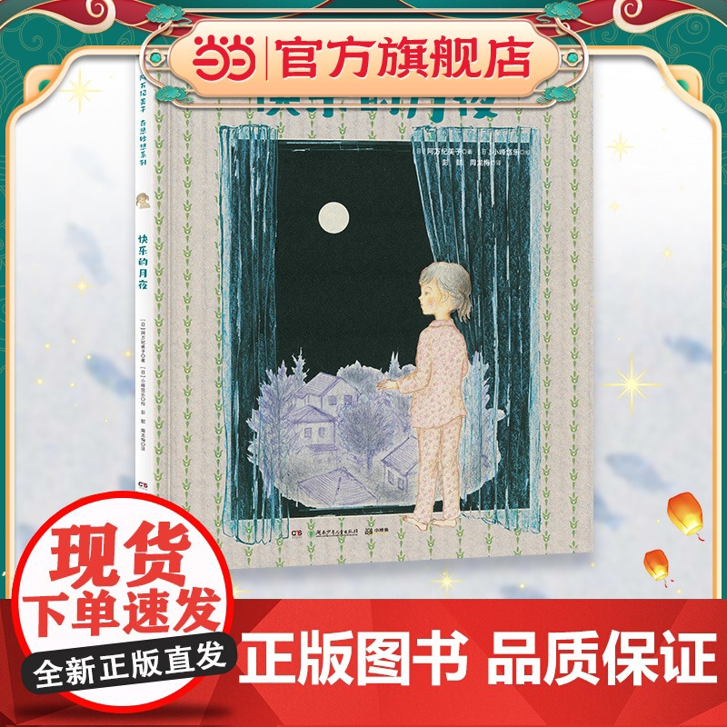 阿万纪美子 奇思妙想系列·快乐的月夜