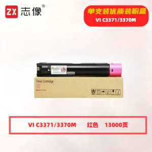 志像 VI C3371/3370红色 13000页 带芯片 适用施乐IVC2270/C2275/C3370/C3371 鼓粉分离 墨粉盒 (计价单位:只)红色
