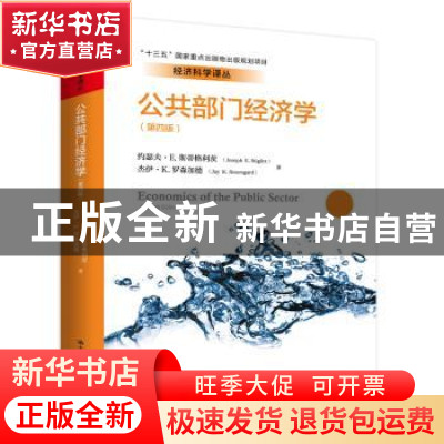 正版 公共部门经济学(第4版) 约瑟夫·E.斯蒂格利茨 杰伊·K.罗森加