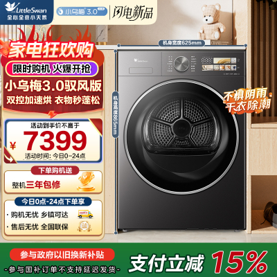 小天鹅(LittleSwan)10公斤热泵烘干机变频双转子电机[小乌梅3.0驭风版]TH10VE40MAX