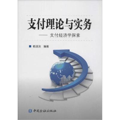正版新书]支付理论与实务:支付经济学探索杨道法9787504977496