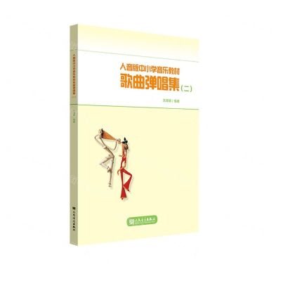 [N]人音版中小学音乐教材歌曲弹唱集(2)-9787103063439