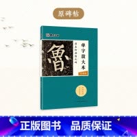 [1册]单字放大本·全彩版·颜真卿颜勤礼碑 [正版]颜真卿颜勤礼碑楷书字帖2册套装毛笔书法字帖初学者学生成人练字帖楷书入