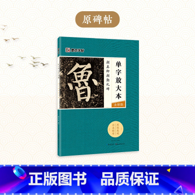 [1册]单字放大本·全彩版·颜真卿颜勤礼碑 [正版]颜真卿颜勤礼碑楷书字帖2册套装毛笔书法字帖初学者学生成人练字帖楷书入