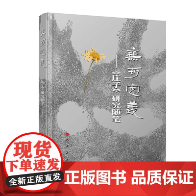 无可定义——《庄子》研究随笔(当代女性学者文化研究系列)(L) 金凡平 人民出版社 正版书籍