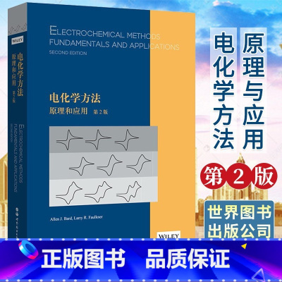 理科 [正版] 电化学方法 原理和应用第2版 艾伦巴德 拉里福克纳 电化学电分析领域 自然科学 化学原理和方法书籍 北京